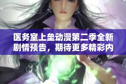 医务室上垒动漫第二季全新剧情预告，期待更多精彩内容的揭晓