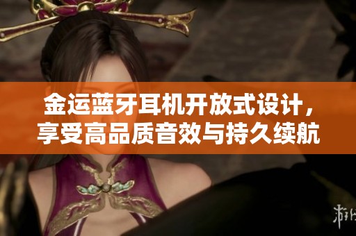 金运蓝牙耳机开放式设计，享受高品质音效与持久续航体验