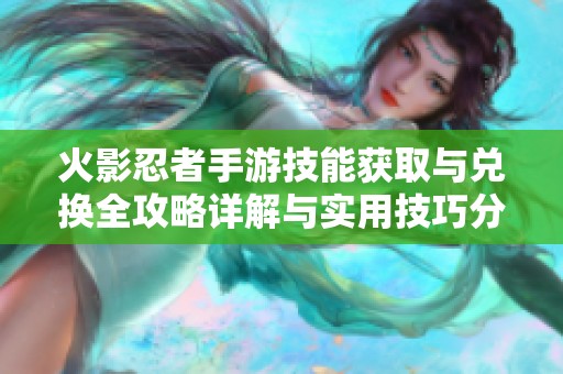 火影忍者手游技能获取与兑换全攻略详解与实用技巧分享