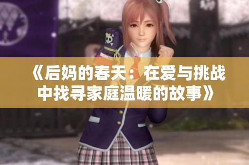 《后妈的春天：在爱与挑战中找寻家庭温暖的故事》