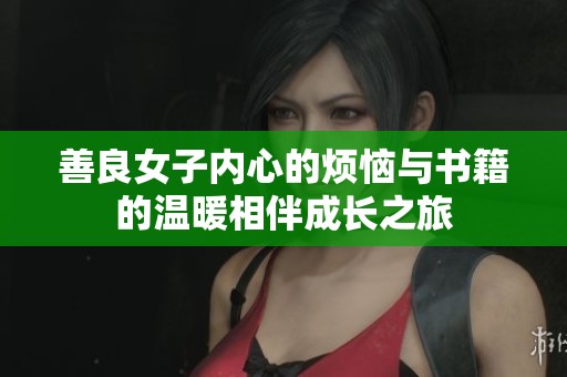 善良女子内心的烦恼与书籍的温暖相伴成长之旅