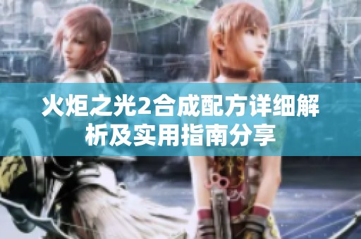 火炬之光2合成配方详细解析及实用指南分享