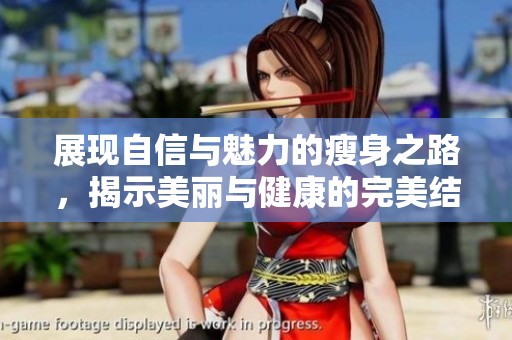 展现自信与魅力的瘦身之路，揭示美丽与健康的完美结合
