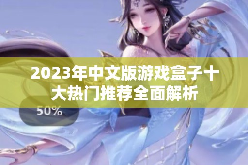 2023年中文版游戏盒子十大热门推荐全面解析