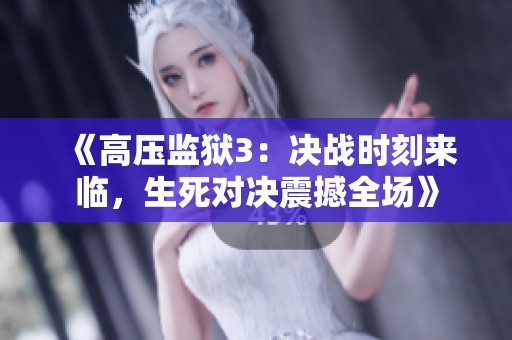 《高压监狱3：决战时刻来临，生死对决震撼全场》