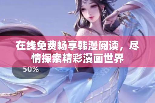 在线免费畅享韩漫阅读，尽情探索精彩漫画世界