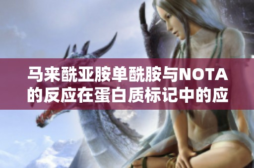 马来酰亚胺单酰胺与NOTA的反应在蛋白质标记中的应用研究