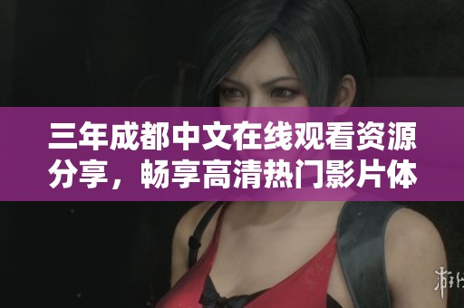 三年成都中文在线观看资源分享，畅享高清热门影片体验