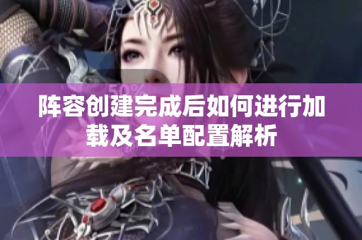 阵容创建完成后如何进行加载及名单配置解析