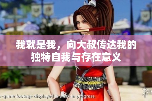 我就是我，向大叔传达我的独特自我与存在意义