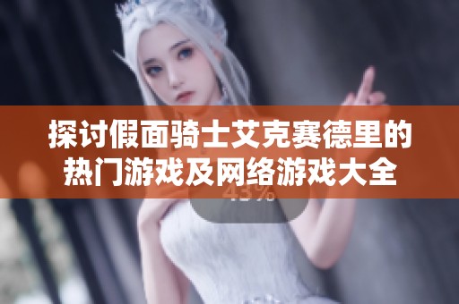 探讨假面骑士艾克赛德里的热门游戏及网络游戏大全