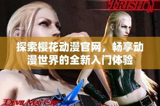 探索樱花动漫官网，畅享动漫世界的全新入门体验