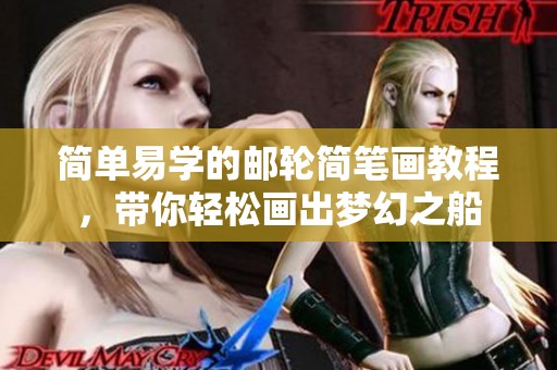 简单易学的邮轮简笔画教程，带你轻松画出梦幻之船