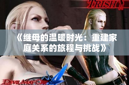 《继母的温暖时光：重建家庭关系的旅程与挑战》