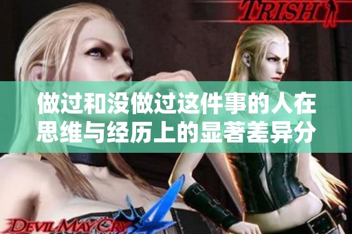 做过和没做过这件事的人在思维与经历上的显著差异分析