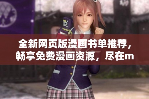 全新网页版漫画书单推荐，畅享免费漫画资源，尽在manwa2网站！