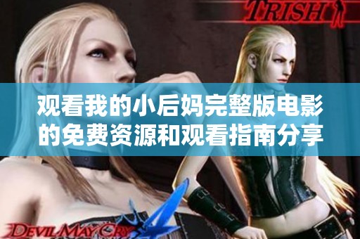 观看我的小后妈完整版电影的免费资源和观看指南分享