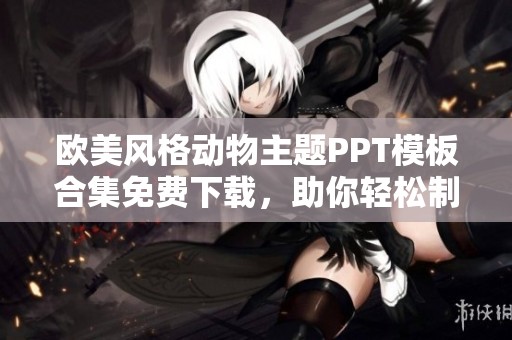 欧美风格动物主题PPT模板合集免费下载，助你轻松制作精彩演示