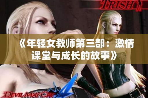 《年轻女教师第三部：激情课堂与成长的故事》