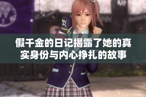 假千金的日记揭露了她的真实身份与内心挣扎的故事