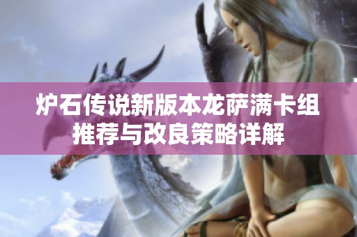 炉石传说新版本龙萨满卡组推荐与改良策略详解