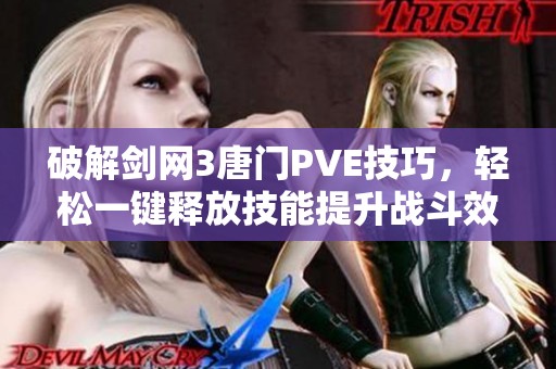 破解剑网3唐门PVE技巧，轻松一键释放技能提升战斗效率