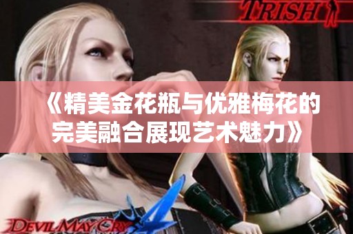 《精美金花瓶与优雅梅花的完美融合展现艺术魅力》