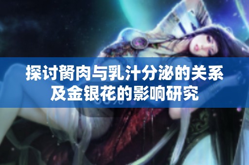 探讨胬肉与乳汁分泌的关系及金银花的影响研究