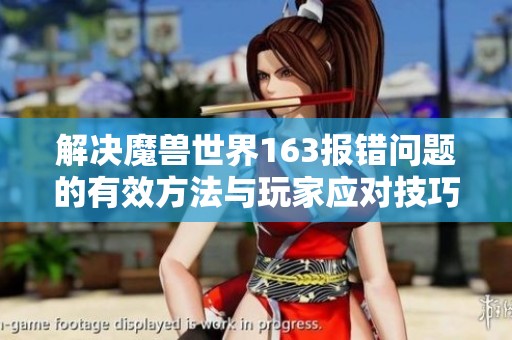 解决魔兽世界163报错问题的有效方法与玩家应对技巧分享