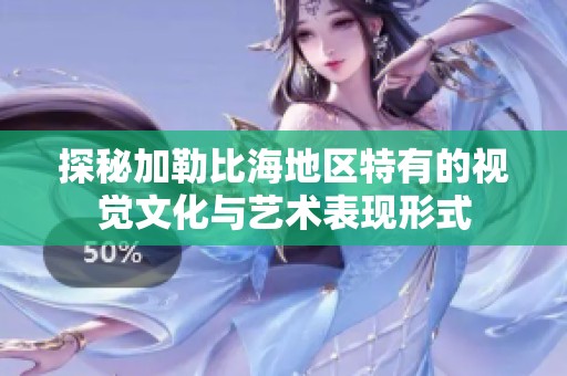 探秘加勒比海地区特有的视觉文化与艺术表现形式