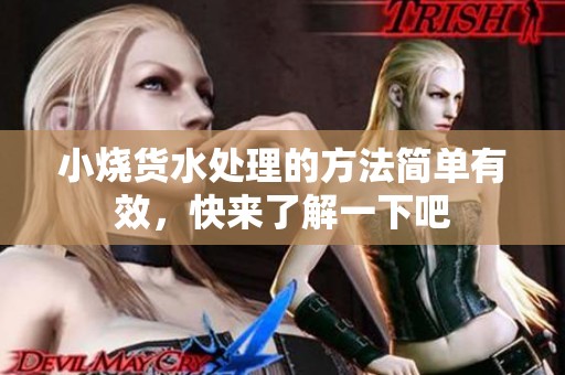 小烧货水处理的方法简单有效，快来了解一下吧