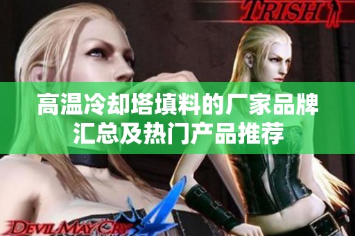 高温冷却塔填料的厂家品牌汇总及热门产品推荐