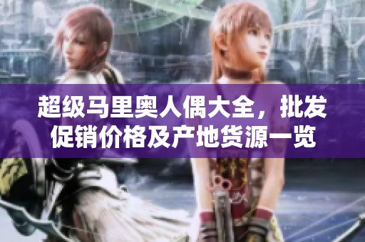 超级马里奥人偶大全，批发促销价格及产地货源一览