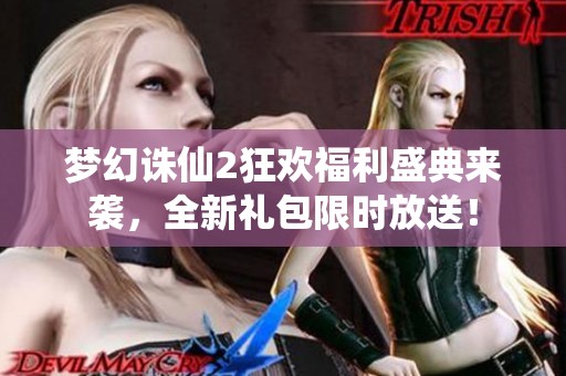 梦幻诛仙2狂欢福利盛典来袭，全新礼包限时放送！
