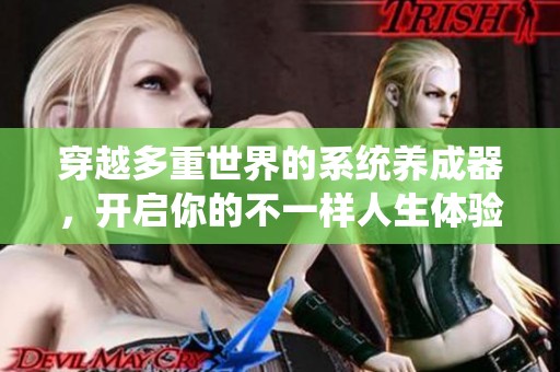 穿越多重世界的系统养成器，开启你的不一样人生体验之旅