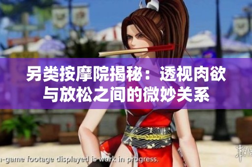 另类按摩院揭秘：透视肉欲与放松之间的微妙关系