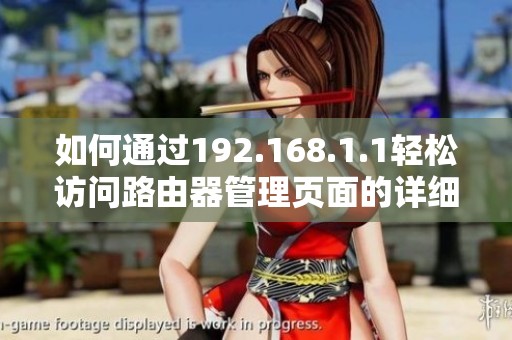 如何通过192.168.1.1轻松访问路由器管理页面的详细指南