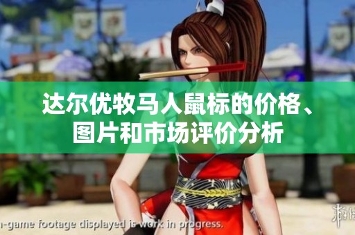 达尔优牧马人鼠标的价格、图片和市场评价分析