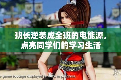 班长逆袭成全班的电能源，点亮同学们的学习生活