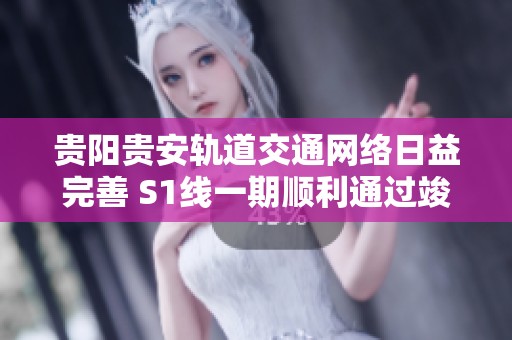 贵阳贵安轨道交通网络日益完善 S1线一期顺利通过竣工验收
