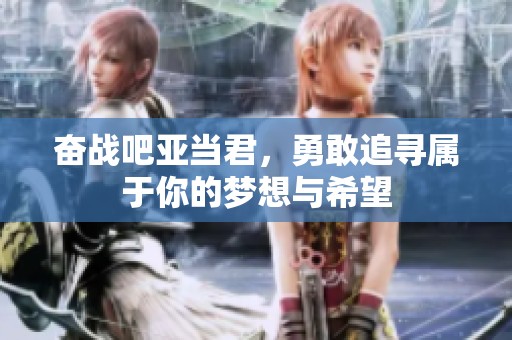 奋战吧亚当君，勇敢追寻属于你的梦想与希望