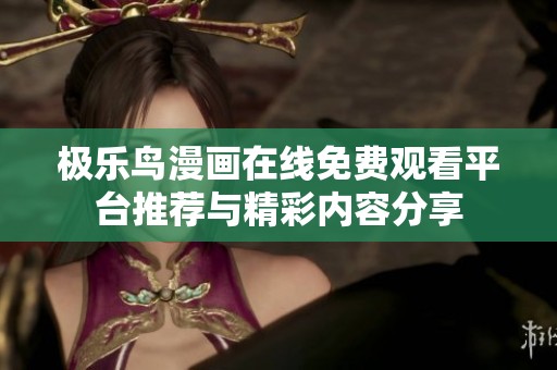 极乐鸟漫画在线免费观看平台推荐与精彩内容分享