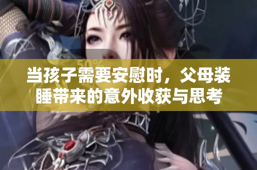 当孩子需要安慰时，父母装睡带来的意外收获与思考