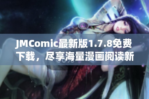 JMComic最新版1.7.8免费下载，尽享海量漫画阅读新体验