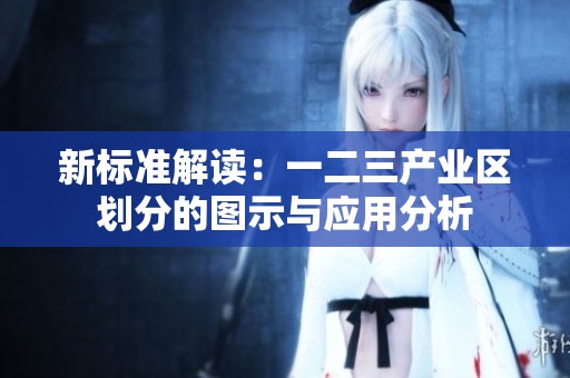 新标准解读：一二三产业区划分的图示与应用分析
