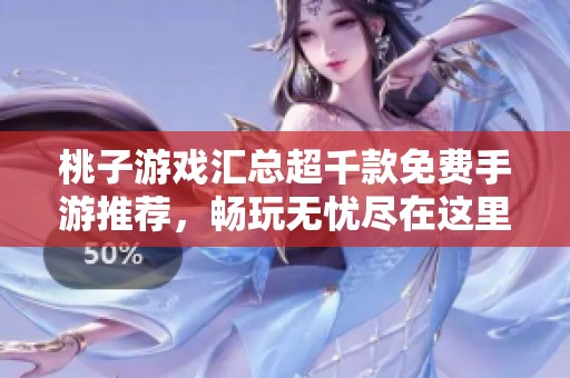 桃子游戏汇总超千款免费手游推荐，畅玩无忧尽在这里