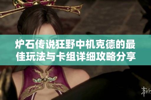 炉石传说狂野中机克德的最佳玩法与卡组详细攻略分享
