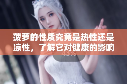 菠萝的性质究竟是热性还是凉性，了解它对健康的影响