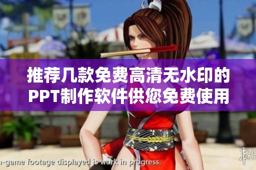 推荐几款免费高清无水印的PPT制作软件供您免费使用