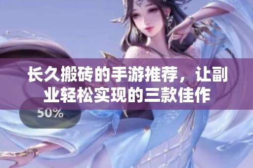 长久搬砖的手游推荐，让副业轻松实现的三款佳作
